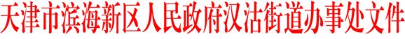 天津市滨海新区人民政府汉沽街道办事处文件